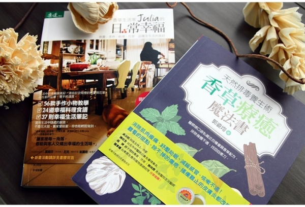 一次推薦兩本香草好書:《天然排毒養生術─香草療癒魔法書》、《香草生活家Julia的日常幸福》