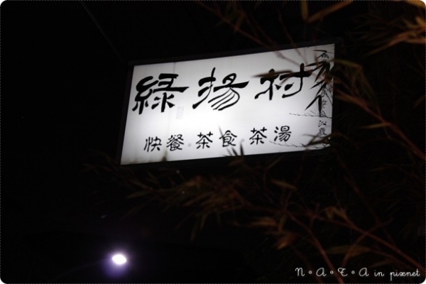 豐原‧綠揚村~歷史悠久喫茶便餐好去處