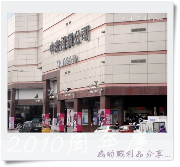 2010‧我的週年慶買物分享