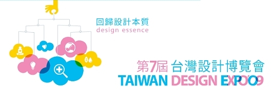 2009第七屆台灣設計博覽會 10/2-10/18