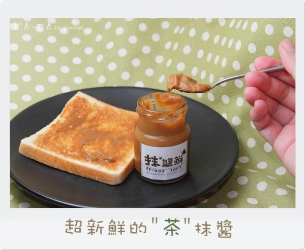 當「茶」抹醬滑過吐司的瞬間‧抹醬鮮試食體驗