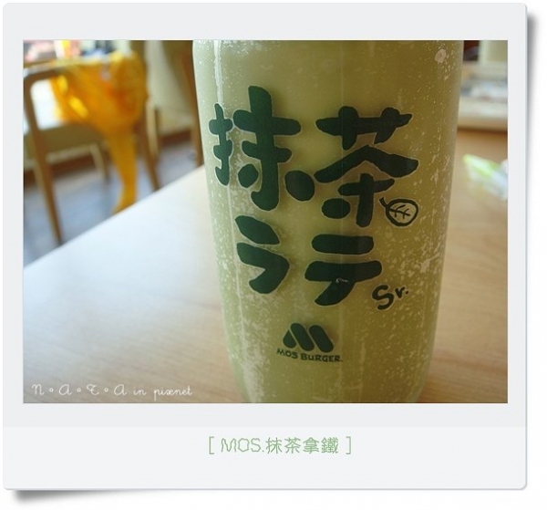 MOS摩斯‧抹茶拿鐵(卡哇伊牛奶瓶~)