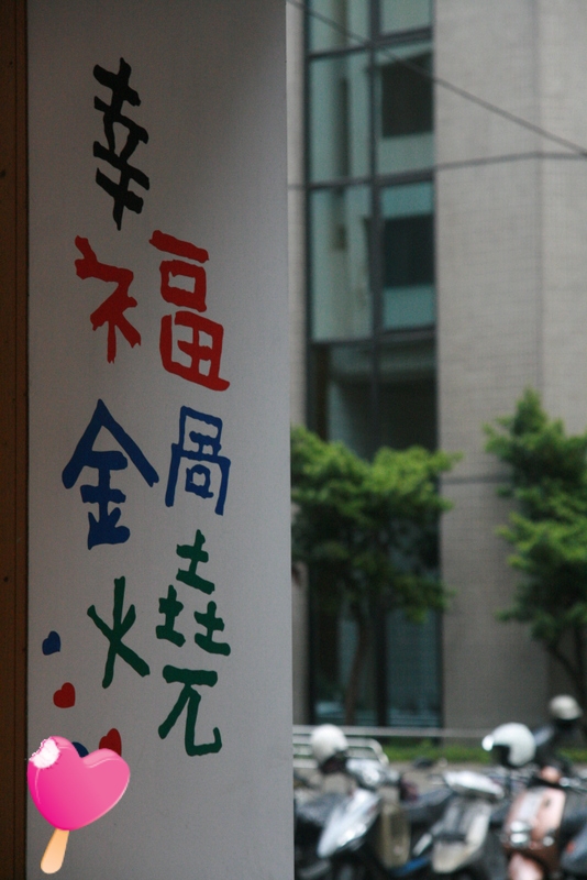 【高雄.新興區.美食】在幸福鍋燒看到正港的童童體