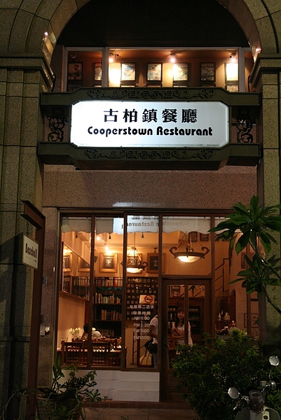 【高雄晚餐】棒球的發源地-古柏鎮(己歇業)