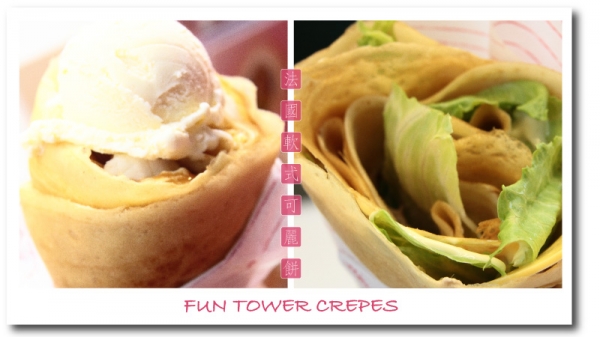 【高雄‧左營‧點心】瑞豐夜市Fun Tower法國軟式可麗餅(已搬到台南)