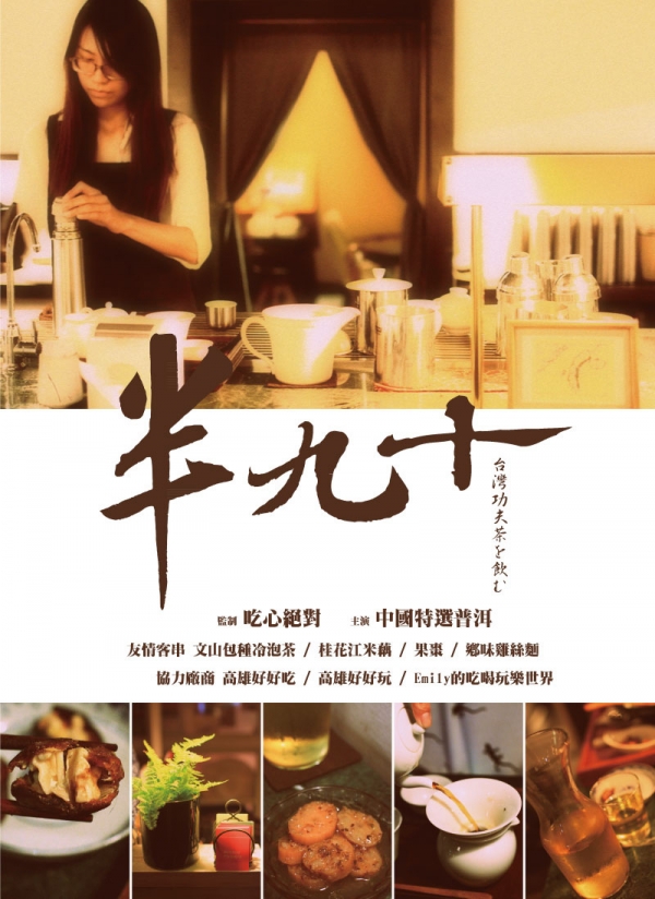 半九十茶屋 - 喝普洱吃中式手工小點心