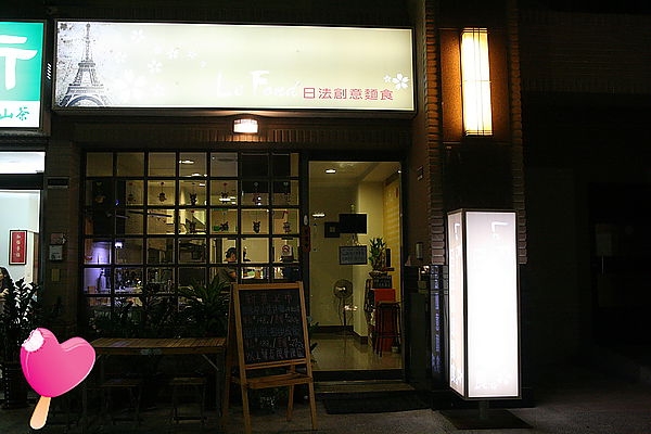 【高雄晚餐】很有想法的 - La Fond日法創意麵食