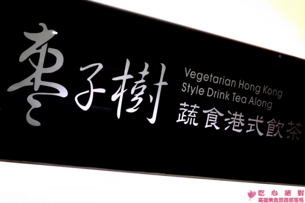 棗子樹蔬食港式飲茶 - 母親節聚餐好選擇