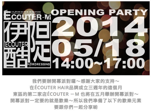 (活動) 5/18 Ecouter hair開幕慶 邀請你一起來參加 看女神抽iPad