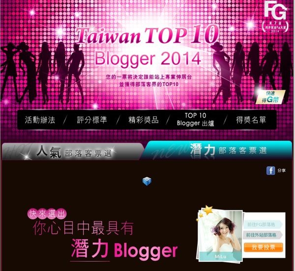 (投票) 2014第七屆FG美妝評鑑大賞 懇求每日投MiLu一票至5/7