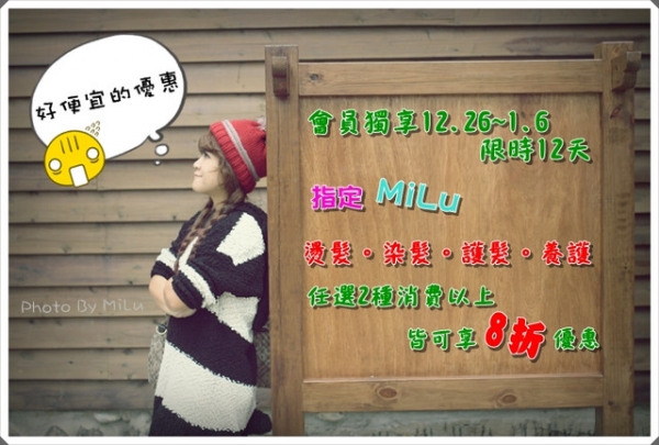 (優惠)限時12天龍年搶好康(指定MiLu燙髮.染髮)VIP會員獨享消費可享8折