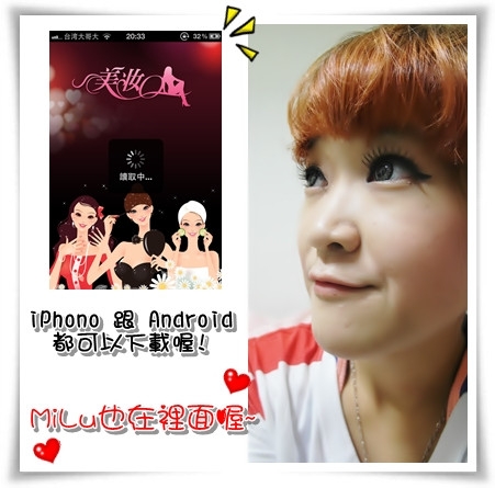 (3C) APP-->美妝Q 裡面也有MiLu的文章 火速下載去!