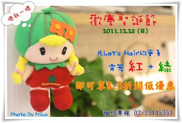 (優惠) 12/25 會員只要穿著紅+綠 找MiLu換髮型 即可享8.5折(限當天)