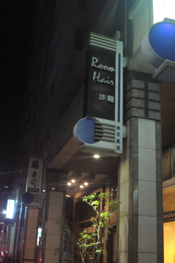 【美髮體驗】ROOM Hair Salon 剪髮初體驗