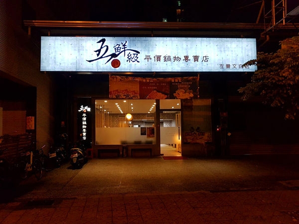 【食記體驗】五鮮級平價鍋物