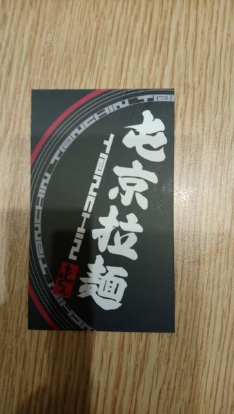 【食記體驗】重口味 屯京拉麵 初體驗