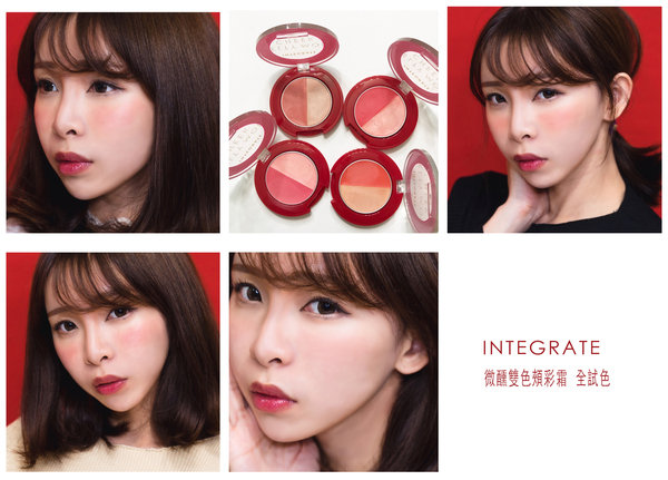 (彩妝) INTEGRATE微醺雙色頰彩霜全試色 讓蘋果肌立體澎潤的頰彩霜新選擇