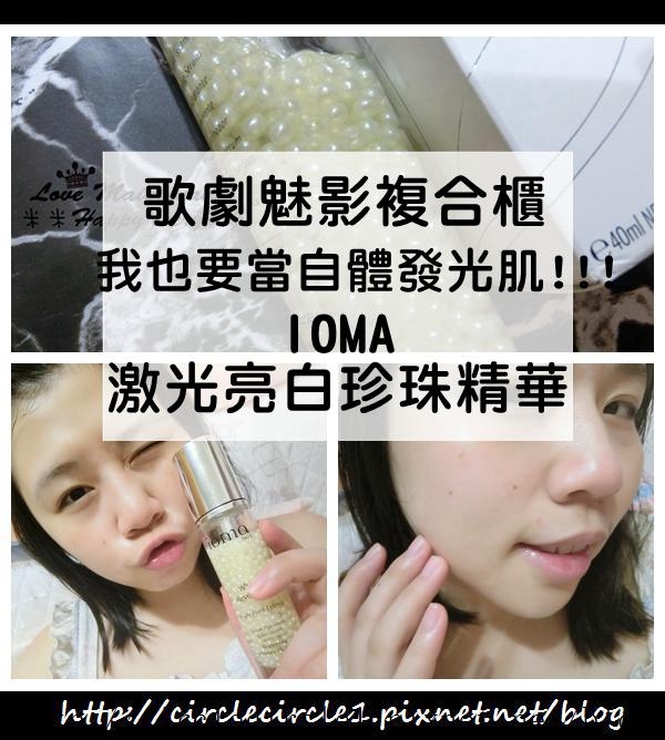 【保養 ︳歌劇魅影複合櫃︳IOMA激光亮白珍珠精華。我也要當自體發光肌!!!!】