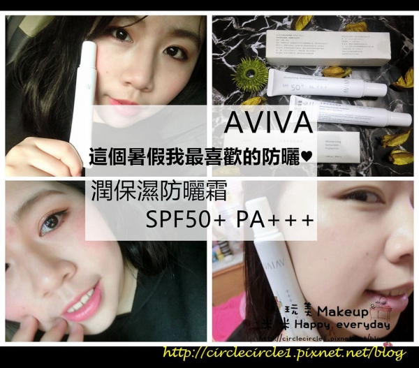 【AVIVA|這個暑假我最喜歡的防曬AVIVA潤保濕防曬霜SPF50+ PA+++】