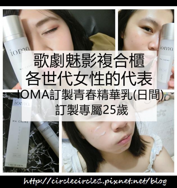 【保養 ︳歌劇魅影複合櫃︳各世代女性的代表IOMA訂製青春精華乳(日間)訂製專屬25歲】