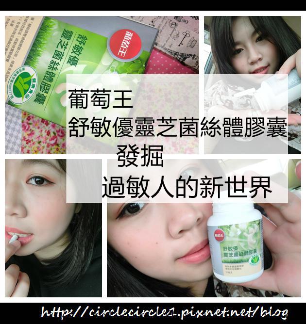 【☺保健∥發掘過敏人的新世界。葡萄王舒敏優靈芝菌絲體膠囊】