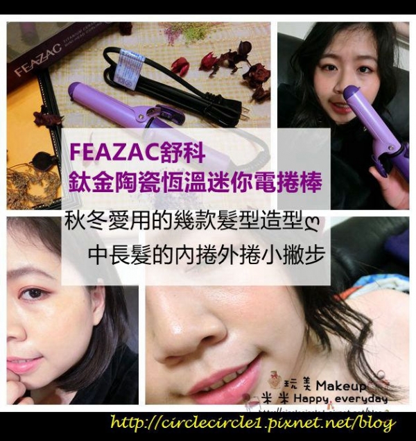 【頭髮保養秋冬愛用的幾款髮型造型ღ中長髮的內捲外捲小撇步】