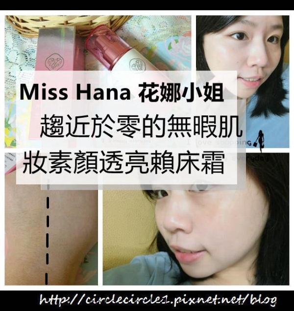 【Miss Hana 花娜小姐|趨近於零的無暇肌。妝素顏透亮賴床霜】