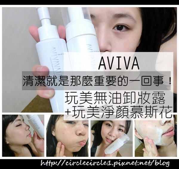 【保養 ︳AVIVA ︳清潔就是那麼重要的一回事!玩美無油卸妝露+玩美淨顏慕斯花】
