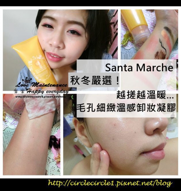 【保養 ︳ Santa Marche︳秋冬嚴選!越搓越溫暖..毛孔細緻溫感卸妝凝膠】