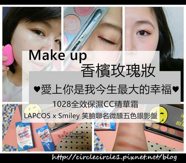 【Make up|香檳玫瑰妝愛上你是我今生最大的幸福1028全效保濕CC精華霜】