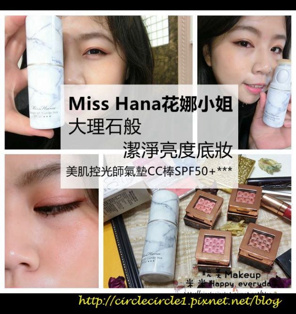 【Miss Hana花娜小姐|大理石般潔淨亮度底妝美肌控光師氣墊CC棒SPF50+***】