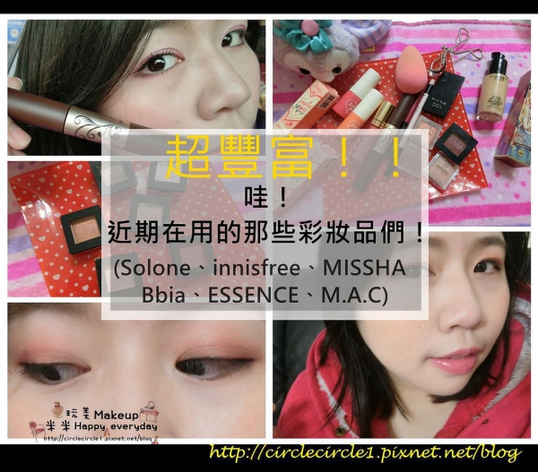 【超豐富!!|哇!近期在用的那些彩妝品們! (Solone、innisfree、MISSHA 、Bbia、ESSENCE、M.A.C)】