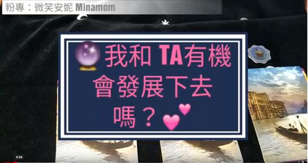 愛情占卜~我和心中所想的TA有機會發展下去嗎??(不限前任/現任/曖昧中/新對象皆可測)