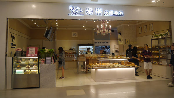 米塔手感烘培新竹巨城店,特色創意烘焙麵包點心,堅持原味時時新鮮