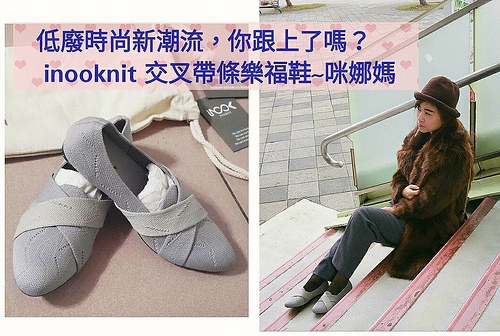 低廢時尚新潮流,你跟上了嗎?inooknit交叉帶條樂福鞋,時尚環保針織鞋