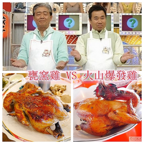 【食記】新竹美食/咪娜媽料理東西軍~【甕窯雞 VS 火山爆發雞】新竹篇