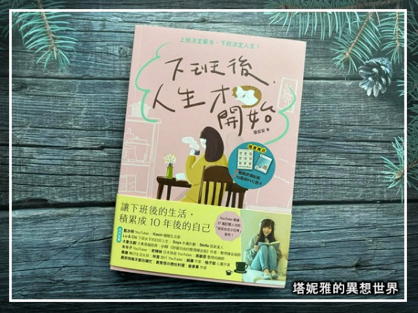 上班決定薪水，下班決定人生！《下班後人生才開始》 - 讓夢起飛部落格 - FashionGuide 華人時尚專業評鑑