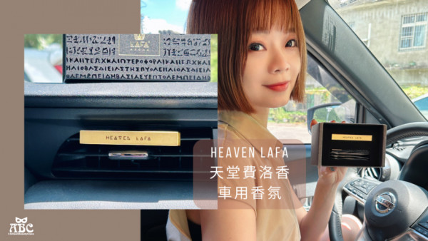 車用香氛推薦|HEAVEN LAFA天堂費洛香開箱，日本進口