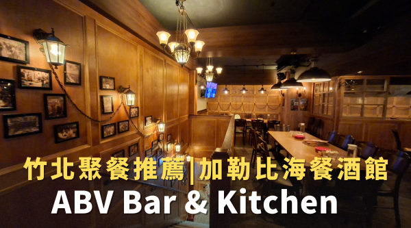 【竹北聚餐首選】加勒比海餐酒館！ABV10週年！異國料理主題