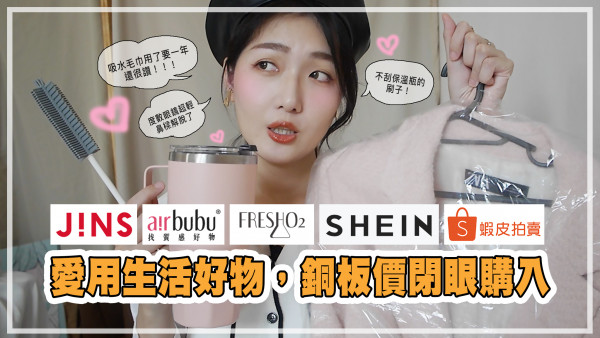 |分享|超值得買的生活用品😍!奶瓶刷、吸水毛巾、眼鏡、足霜、牙線、環保杯!蝦皮、SHEIN、JINS、FreshO2、airbubu、鍋寶 ...