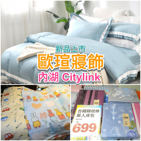 [情報] 內湖CITYLINK 歐瑄寢飾 夏季回饋