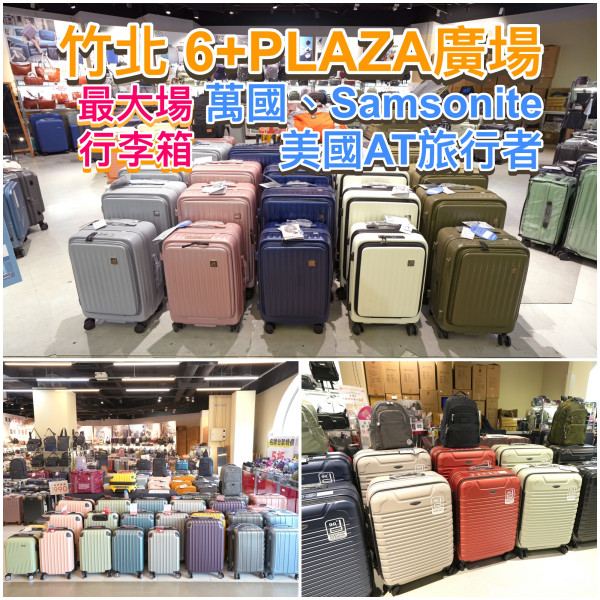[情報] 竹北/新竹 最大場行李箱專賣 6+PLAZA 2F