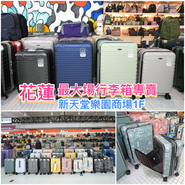 [情報] 花蓮最大場行李箱專賣 新天堂樂園商場1F