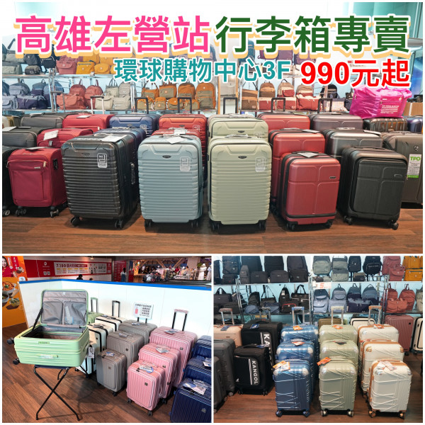 [情報] 高雄左營站/環球購物中心行李箱專賣