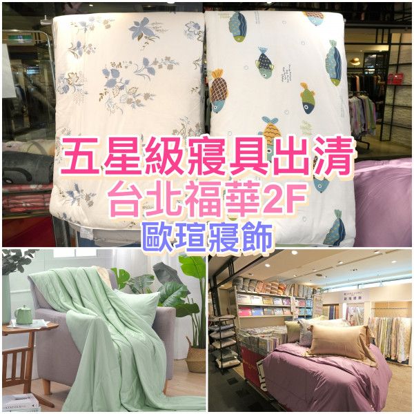 [情報] 台北福華2F【五星級寢具出清】~8/31