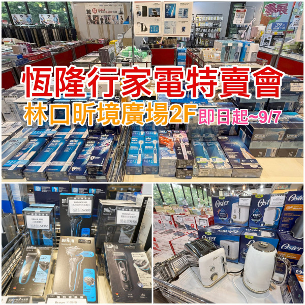 [情報] 林口【恆隆行家電特賣會】昕境廣場~9/7
