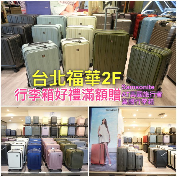 [情報] 台北福華2F行李箱 好禮滿額贈～