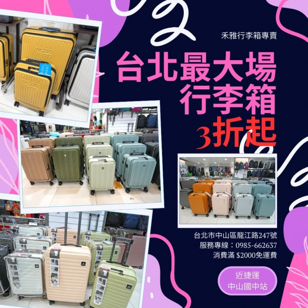 [情報] 台北最大場。行李箱3折起