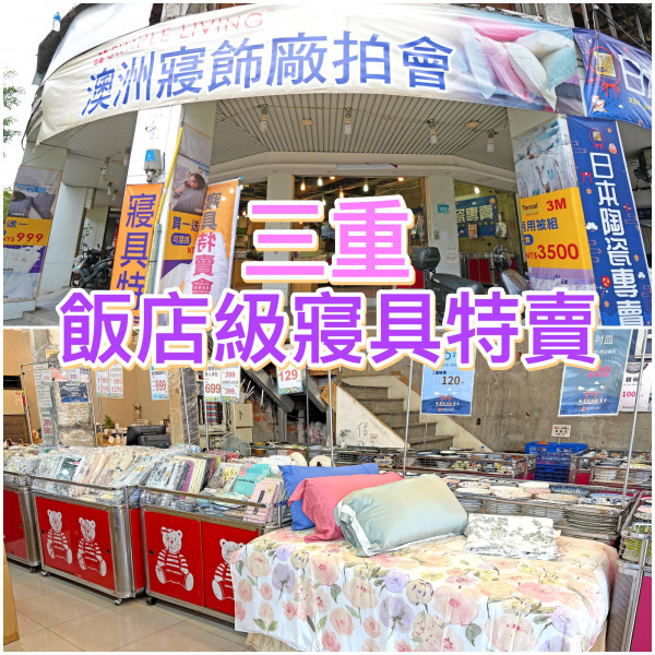 [情報] 三重【飯店級寢具特賣】近三重國小站