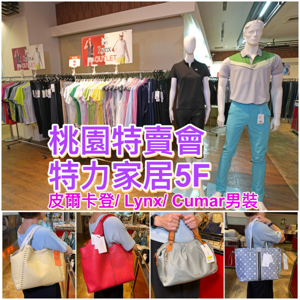 [情報] 【桃園男裝OUTLET/特力】Lynx服飾2折起
